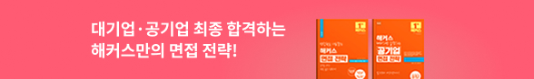 1위 해커스 취업 교재! 대기업,공기업 면접 대비